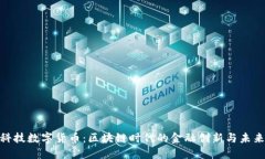 金证科技数字货币：区块