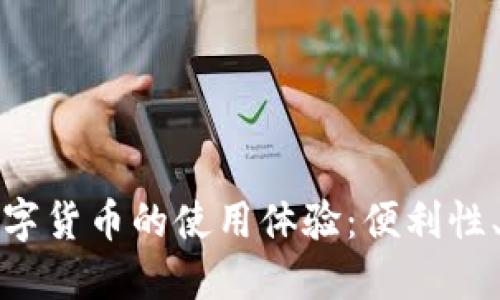 探索中国数字货币的使用体验：便利性、挑战与未来