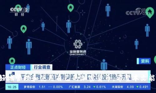    转入Tokenim钱包的币怎么找不见？问题解析与解决方案  / 
 guanjianci  Tokenim钱包, 加密货币, 资产管理, 钱包安全  /guanjianci 

在当今数字货币日益普及的时代，越来越多的用户开始使用加密货币钱包来管理和存储他们的数字资产。Tokenim钱包作为一种受欢迎的数字资产管理工具，用户在使用过程中遇到的问题也逐渐增多，其中一个常见问题就是“转入Tokenim钱包的币为什么找不见？”接下来将对此进行深入探讨，分析可能的原因并提供相应的解决方案。

### 1. 什么是Tokenim钱包？

Tokenim钱包是一种专门用于存储、管理和交易加密货币的数字钱包。与传统的银行账户不同，Tokenim钱包采用去中心化的技术，让用户能够直接掌控自己的资产。用户可以通过Tokenim钱包发送、接收以及兑换各种类型的加密货币，支持的币种因钱包版本的不同而异。

此外，Tokenim钱包还提供了一些额外的特性，比如安全性高、界面友好以及支持多种平台（如手机与桌面版）的访问，使得用户在管理数字资产时更加便捷和安全。

### 2. 为什么转入的币在Tokenim钱包中找不到？

#### 2.1 转账未成功

转账过程中可能会因为网络拥堵、手续费过低或者发送方账户余额不足等原因导致转账未成功。用户在转账之前，最好确认交易信息，确保所有细节都准确无误。

建议在转账时查看交易状态，比如使用区块浏览器查询给定交易ID是否有记录，如果没有，则表明转账未成功。

#### 2.2 资产未显示在钱包中

有些用户在转入资产后会发现Tokenim钱包中并未自动显示新转入的币种。这通常是因为钱包没有正确获取网络上的资产信息。用户可以手动刷新钱包，或者在设置中查找相关选项，让钱包重新加载资产信息。

此外，某些新币种可能需要用户手动添加。用户可以通过Tokenim钱包提供的地址或合约地址手动添加所需的币种，确保所有资产能够正常显示。

#### 2.3 错误的网络或链

如果用户在不同的网络之间转账，比如以太坊主网络和以太坊测试网络，相关的币种就会在Tokenim钱包中不被显示。用户需确保在正确的网络上进行转账，以便资产能够顺利显示。

在进行任何转账操作之前，用户应仔细检查所选择的网络和链是否正确，以避免不必要的损失和困扰。

### 3. 如何确认转账是否成功？

确认转账是否成功的方法有很多，其中最为常用的就是使用区块链浏览器。用户只需插入交易ID或相关地址信息，就能查询到所有与之相关的交易记录。

此外，用户在Tokenim钱包中也可以查看最近的交易活动记录。如果发现在钱包记录中没有相关的转账信息，则很可能是转账未成功或者其它问题所致。

### 4. 如何添加新币种？

如果用户在Tokenim钱包中无法找到新转入的币种，可能需要手动添加。用户可以通过以下步骤进行操作：

1. 在Tokenim钱包的主界面上，找到“添加币种”的选项。
2. 输入完整的币种名称或合约地址，确保信息无误后确认添加。
3. 刷新钱包后，新币种的余额应该能够正常显示。

需要注意的是，用户在添加币种时一定要确保输入的信息准确无误，避免因为信息错误导致资产丢失。

### 5. Tokenim钱包的安全性如何？

安全性是任何数字资产钱包最重要的考量因素之一。Tokenim钱包秉持着“安全第一”的原则，采用了多种保护措施来确保用户资产的安全：

1. 双重身份验证：用户在登录或者转账时需要提供额外的身份验证，增强安全保障。
2. 数据加密：所有用户数据在转账和存储过程中都会进行端到端的加密，防止数据泄露。
3. 备份功能：用户可以随时备份自己的钱包数据，便于在设备丢失或者损坏时恢复资产。

### 相关问题解答

接下来，我们将深入探讨与Tokenim钱包相关的5个重要问题，每个问题将详细分析相关的解答。

#### 问题一：Tokenim钱包的转账费用是多少？

转账费用概述
转账费用通常是指用户在进行加密货币交易时需要支付的手续费。对于Tokenim钱包而言，其转账费用可以因多种因素而有所不同，例如网络拥堵程度、所选择的币种以及市场行情等。

费用的组成
在Tokenim钱包进行交易时，用户需要支付的费用通常由两部分组成：矿工费用和平台费用。其中，矿工费用是指交易在区块链网络中被确认和处理所需的费用，而平台费用则是Tokenim钱包所收取的额外费用。

不同的加密货币在各自网络上的交易费率也不同，因此建议用户在进行大额交易时，先查询相关的费用信息。

如何降低转账费用
用户可以通过选择合适的转账时机，避开网络高峰期，从而减少费用。此外，用户还可以主动调整所支付的矿工费用，以便达到最优的转账成本。

#### 问题二：Tokenim钱包如何实现备份？

备份的重要性
备份是保护数字资产的关键步骤之一，合理的备份方式能确保用户在设备丢失、损坏或其它意外发生后依然能顺利恢复资产。

备份的步骤
在Tokenim钱包中，用户可以通过以下步骤进行备份：
1. 打开钱包设置界面，找到“备份”选项。
2. 系统会提供用户的助记词或私钥，用户需要将其妥善记录并保存在安全的地方。
3. 建议用户在备份后，再次验证助记词或私钥的有效性，以确保未来能够成功恢复。

备份注意事项
用户在进行备份时，请务必保持助记词和私钥的机密性，避免将其分享给他人。此外，储存备份文件时不要随便将其存放在网络云端，以免遭受黑客攻击。

#### 问题三：如何确保Tokenim钱包的安全性？

安全性的提升
Tokenim钱包的安全性与用户的操作习惯、设备安全等多方面因素密切相关。为了提高钱包的安全性，用户需采取多种措施进行保护。

安装防护软件
用户应在所使用的设备上安装防病毒软件及防火墙，确保实时监测潜在的安全风险。此外，定期更新软件能及时修复安全漏洞。

使用双重身份验证
Tokenim钱包支持双重身份验证功能，用户在登录、转账时可以选择开启该功能以增加安全保护。

定期更换密码
用户务必定期更换钱包的密码，避免使用过于简单的密码。长且复杂的密码能够提高安全性。

#### 问题四：Tokenim钱包支持哪些类型的加密货币？

支持的币种
Tokenim钱包支持多种类型的加密货币，包括但不限于比特币、以太坊、莱特币等主流币种。用户可以在钱包中查看最新的币种支持列表。

添加新币种
当新币种推出时，用户可以通过钱包的更新功能获取相关支持，通常钱包会随着市场需求而不断添加新的币种支持。

注意细节
用户在选择投资币种时应进行充分的市场调研，了解相关币种的背景、技术、团队以及市场表现等，以做出更为明智的投资决策。

#### 问题五：转账出现错误该如何处理？

错误处理流程
在进行加密货币转账时，有时会由于操作失误或网络原因造成转账中的错误。这时候，用户应立刻采取必要的处理措施。

联系钱包支持团队
用户在遇到转账错误后，应尽快联系Tokenim钱包的客服支持团队。通过提供详细的交易信息，客服通常能够协助用户追踪和解决问题。

记录所有相关信息
确保记录好交易ID、转账金额和日期，以便于客服更快找到相关问题，提供解决方案。

总结来说，Tokenim钱包作为一种功能强大的数字资产管理工具，其在使用过程中可能会遇到一些问题，但通过上述分析和解决方案，用户能够更好地管理和使用自己的加密货币。希望本文能够为广大用户提供有效的帮助与指导。