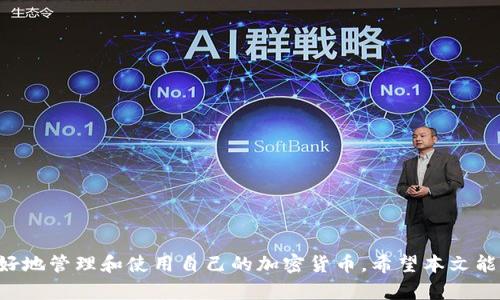    转入Tokenim钱包的币怎么找不见？问题解析与解决方案  / 
 guanjianci  Tokenim钱包, 加密货币, 资产管理, 钱包安全  /guanjianci 

在当今数字货币日益普及的时代，越来越多的用户开始使用加密货币钱包来管理和存储他们的数字资产。Tokenim钱包作为一种受欢迎的数字资产管理工具，用户在使用过程中遇到的问题也逐渐增多，其中一个常见问题就是“转入Tokenim钱包的币为什么找不见？”接下来将对此进行深入探讨，分析可能的原因并提供相应的解决方案。

### 1. 什么是Tokenim钱包？

Tokenim钱包是一种专门用于存储、管理和交易加密货币的数字钱包。与传统的银行账户不同，Tokenim钱包采用去中心化的技术，让用户能够直接掌控自己的资产。用户可以通过Tokenim钱包发送、接收以及兑换各种类型的加密货币，支持的币种因钱包版本的不同而异。

此外，Tokenim钱包还提供了一些额外的特性，比如安全性高、界面友好以及支持多种平台（如手机与桌面版）的访问，使得用户在管理数字资产时更加便捷和安全。

### 2. 为什么转入的币在Tokenim钱包中找不到？

#### 2.1 转账未成功

转账过程中可能会因为网络拥堵、手续费过低或者发送方账户余额不足等原因导致转账未成功。用户在转账之前，最好确认交易信息，确保所有细节都准确无误。

建议在转账时查看交易状态，比如使用区块浏览器查询给定交易ID是否有记录，如果没有，则表明转账未成功。

#### 2.2 资产未显示在钱包中

有些用户在转入资产后会发现Tokenim钱包中并未自动显示新转入的币种。这通常是因为钱包没有正确获取网络上的资产信息。用户可以手动刷新钱包，或者在设置中查找相关选项，让钱包重新加载资产信息。

此外，某些新币种可能需要用户手动添加。用户可以通过Tokenim钱包提供的地址或合约地址手动添加所需的币种，确保所有资产能够正常显示。

#### 2.3 错误的网络或链

如果用户在不同的网络之间转账，比如以太坊主网络和以太坊测试网络，相关的币种就会在Tokenim钱包中不被显示。用户需确保在正确的网络上进行转账，以便资产能够顺利显示。

在进行任何转账操作之前，用户应仔细检查所选择的网络和链是否正确，以避免不必要的损失和困扰。

### 3. 如何确认转账是否成功？

确认转账是否成功的方法有很多，其中最为常用的就是使用区块链浏览器。用户只需插入交易ID或相关地址信息，就能查询到所有与之相关的交易记录。

此外，用户在Tokenim钱包中也可以查看最近的交易活动记录。如果发现在钱包记录中没有相关的转账信息，则很可能是转账未成功或者其它问题所致。

### 4. 如何添加新币种？

如果用户在Tokenim钱包中无法找到新转入的币种，可能需要手动添加。用户可以通过以下步骤进行操作：

1. 在Tokenim钱包的主界面上，找到“添加币种”的选项。
2. 输入完整的币种名称或合约地址，确保信息无误后确认添加。
3. 刷新钱包后，新币种的余额应该能够正常显示。

需要注意的是，用户在添加币种时一定要确保输入的信息准确无误，避免因为信息错误导致资产丢失。

### 5. Tokenim钱包的安全性如何？

安全性是任何数字资产钱包最重要的考量因素之一。Tokenim钱包秉持着“安全第一”的原则，采用了多种保护措施来确保用户资产的安全：

1. 双重身份验证：用户在登录或者转账时需要提供额外的身份验证，增强安全保障。
2. 数据加密：所有用户数据在转账和存储过程中都会进行端到端的加密，防止数据泄露。
3. 备份功能：用户可以随时备份自己的钱包数据，便于在设备丢失或者损坏时恢复资产。

### 相关问题解答

接下来，我们将深入探讨与Tokenim钱包相关的5个重要问题，每个问题将详细分析相关的解答。

#### 问题一：Tokenim钱包的转账费用是多少？

转账费用概述
转账费用通常是指用户在进行加密货币交易时需要支付的手续费。对于Tokenim钱包而言，其转账费用可以因多种因素而有所不同，例如网络拥堵程度、所选择的币种以及市场行情等。

费用的组成
在Tokenim钱包进行交易时，用户需要支付的费用通常由两部分组成：矿工费用和平台费用。其中，矿工费用是指交易在区块链网络中被确认和处理所需的费用，而平台费用则是Tokenim钱包所收取的额外费用。

不同的加密货币在各自网络上的交易费率也不同，因此建议用户在进行大额交易时，先查询相关的费用信息。

如何降低转账费用
用户可以通过选择合适的转账时机，避开网络高峰期，从而减少费用。此外，用户还可以主动调整所支付的矿工费用，以便达到最优的转账成本。

#### 问题二：Tokenim钱包如何实现备份？

备份的重要性
备份是保护数字资产的关键步骤之一，合理的备份方式能确保用户在设备丢失、损坏或其它意外发生后依然能顺利恢复资产。

备份的步骤
在Tokenim钱包中，用户可以通过以下步骤进行备份：
1. 打开钱包设置界面，找到“备份”选项。
2. 系统会提供用户的助记词或私钥，用户需要将其妥善记录并保存在安全的地方。
3. 建议用户在备份后，再次验证助记词或私钥的有效性，以确保未来能够成功恢复。

备份注意事项
用户在进行备份时，请务必保持助记词和私钥的机密性，避免将其分享给他人。此外，储存备份文件时不要随便将其存放在网络云端，以免遭受黑客攻击。

#### 问题三：如何确保Tokenim钱包的安全性？

安全性的提升
Tokenim钱包的安全性与用户的操作习惯、设备安全等多方面因素密切相关。为了提高钱包的安全性，用户需采取多种措施进行保护。

安装防护软件
用户应在所使用的设备上安装防病毒软件及防火墙，确保实时监测潜在的安全风险。此外，定期更新软件能及时修复安全漏洞。

使用双重身份验证
Tokenim钱包支持双重身份验证功能，用户在登录、转账时可以选择开启该功能以增加安全保护。

定期更换密码
用户务必定期更换钱包的密码，避免使用过于简单的密码。长且复杂的密码能够提高安全性。

#### 问题四：Tokenim钱包支持哪些类型的加密货币？

支持的币种
Tokenim钱包支持多种类型的加密货币，包括但不限于比特币、以太坊、莱特币等主流币种。用户可以在钱包中查看最新的币种支持列表。

添加新币种
当新币种推出时，用户可以通过钱包的更新功能获取相关支持，通常钱包会随着市场需求而不断添加新的币种支持。

注意细节
用户在选择投资币种时应进行充分的市场调研，了解相关币种的背景、技术、团队以及市场表现等，以做出更为明智的投资决策。

#### 问题五：转账出现错误该如何处理？

错误处理流程
在进行加密货币转账时，有时会由于操作失误或网络原因造成转账中的错误。这时候，用户应立刻采取必要的处理措施。

联系钱包支持团队
用户在遇到转账错误后，应尽快联系Tokenim钱包的客服支持团队。通过提供详细的交易信息，客服通常能够协助用户追踪和解决问题。

记录所有相关信息
确保记录好交易ID、转账金额和日期，以便于客服更快找到相关问题，提供解决方案。

总结来说，Tokenim钱包作为一种功能强大的数字资产管理工具，其在使用过程中可能会遇到一些问题，但通过上述分析和解决方案，用户能够更好地管理和使用自己的加密货币。希望本文能够为广大用户提供有效的帮助与指导。