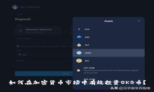 如何在加密货币市场中有效投资OKB币？