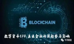 数字货币CPF：未来金融的