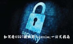 如何将USDT提现到Tokenim：一