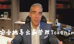 如何安全地导出和管理T