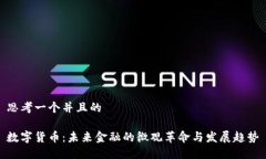 思考一个并且的数字货币