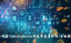 如何在Tokentokenim钱包中查