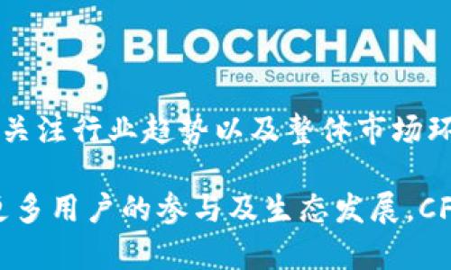 CFNC（Crypto Finance Network Coin）是Tokenim平台上发行的一种数字货币，旨在为金融科技方案提供支持。Tokenim是一个致力于区块链技术应用的金融平台，CFNC作为其生态系统的一部分，扮演着重要的角色。

### CFNC的功能和应用

#### 1. 交易支付
CFNC可用于Tokenim平台内的各种交易和支付，例如用户进行资产交易、支付服务费用等。通过快速、低成本的交易，CFNC为用户提供了极大的便利。

#### 2. 激励机制
CFNC不仅是交易的媒介，同时也是平台内部的激励机制。用户在平台上进行交易或参与某些活动时，会收获CFNC作为奖励，从而增强用户的黏性与活跃度。

#### 3. 投资机会
用户可以通过持有CFNC来参与Tokenim平台的投资项目，享受项目收益。CFNC作为一种资产，其市场价值也会随着平台的发展而波动，为用户提供了投资机会。

#### 4. 建立信任
CFNC的透明性和去中心化的特性，将增强用户在Tokenim平台上进行交易的信任感。这有助于构建更为公正和透明的金融环境。

### CFNC的技术背景

#### 1. 区块链技术
CFNC基于区块链技术，确保交易的安全性和透明性。区块链技术的去中心化特性使得CFNC交易不依赖于中央机构，从而减少了欺诈和操控的风险。

#### 2. 智能合约
Tokenim利用智能合约技术来自动化平台内的各种操作与交易，提高效率并减少人为错误。CFNC通过智能合约实现了很多自动化功能，使得用户体验更加顺畅。

### CFNC的市场前景

#### 1. 采用率
随着更多用户认识到CFNC的优势，其应用和采用率预计会逐步提升。Tokenim的生态系统不断扩张，为CFNC的流通提供了更多的场景和可能性。

#### 2. 合作伙伴
Tokenim积极与其他金融科技公司和区块链项目合作，这将进一步扩大CFNC的使用范围。通过与更多平台的合作，CFNC的流通和应用将达到新的高度。

#### 3. 全球化布局
Tokenim也在积极布局国际市场，CFNC作为全球化的一部分，未来可能会在全球范围内得到广泛应用。国际市场的拓展将为CFNC加速进入更多的用户和交易场景。

### 相关问题探讨

#### 问题一：CFNC与其他数字货币有什么区别？
CFNC的独特性
CFNC与其他主流数字货币相比，最大的区别在于其针对金融科技场景的专门设计。许多数字货币（例如比特币、以太坊）虽然在交易和存储上具有广泛功能，但缺乏特定行业的应用聚焦。

CFNC实际上更像是金融服务行业内的专用通证，旨在服务于交易、资产增值和用户激励等多个方面，其设计理念与很多通用型数字货币明确有所不同。

#### 问题二：如何安全地存储CFNC？
安全存储方法
存储CFNC，首先要选择安全可靠的钱包。冷钱包（离线存储）是最安全的选择，可以防范网络攻击及黑客盗窃。然而，使用冷钱包时，要保证私钥和助记词的安全。

此外，使用热钱包方便交易，但风险较高，需要启用双重验证和强密码等安全措施，同时尽量避免储存大量的CFNC于热钱包中。

#### 问题三：CFNC的投资前景如何？
投资潜力分析
CFNC的投资潜力与其市场采用率、Tokenim平台的发展和生态建设紧密相关。随着越来越多的用户参与Tokenim平台，CFNC的流通将增加，其价值将随之提升。

此外，Tokenim的战略合作和国际市场拓展将直接影响CFNC的市场表现。因此，对CFNC进行投资需要关注这些因素的发展动态。

#### 问题四：CFNC能否改变金融科技行业的格局？
行业影响力探讨
CFNC具有改变金融科技行业格局的潜力。其去中心化的特性和智能合约的应用可以提高金融交易的透明度和效率，降低了用户的信任成本。

同时，CFNC的应用可以打破传统金融系统的局限，吸引更多用户和开发者加入，从而促进整个行业的创新和进步。

#### 问题五：在什么情况下应考虑投资CFNC？
投资时机分析
应该考虑在CFNC市场价位较低时投资，或者在Tokenim平台推出新功能和应用时。投资者还应关注行业趋势以及整体市场环境。这些因素也会影响CFNC的价格和投资风险。

综上所述，CFNC作为Tokenim平台的一部分，展现出其在金融科技领域的重要性和潜力，随着更多用户的参与及生态发展，CFNC的未来前景值得期待。