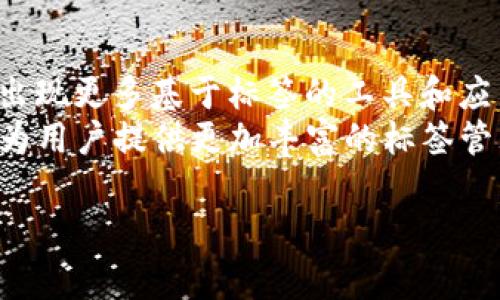 在区块链和加密货币的环境中，“tokenim地址标签”通常指的是与特定加密资产（token）或者数字身份相关联的地址标记。这些标签可以帮助用户更容易地识别和管理他们的加密资产。接下来，我将详细介绍这一概念。

什么是Token和Tokenim地址标签？
Token是在区块链上发行的数字资产，它可以代表各种资产的所有权，包括实物资产、服务、投票权等。Token可以在不同的区块链平台上发行，比如以太坊、波场等。而Tokenim地址标签则是一种标记或标识，通常用于使用户能够更轻松地识别其持有或交易的不同类型的Token。

Tokenim地址标签的用途
许多加密货币钱包和应用程序允许用户为他们的Token指定标签。这些标签的主要用途包括：
ul
  listrong标识资产/strong：通过使用地址标签，用户可以清楚地看到他们拥有的Token的相关信息，避免混淆。/li
  listrong简化管理/strong：对于持有多种Token的用户来说，标签能简化资产管理，让用户随时了解自己持有的Token类型。/li
  listrong提高安全性/strong：通过明确标记不同Token的地址，可以降低误操作的风险，例如错误发送Token到不正确的地址。/li
/ul

如何设置Tokenim地址标签？
在大多数数字钱包或交易平台中，用户可以通过以下步骤设置Tokenim地址标签：
ol
  li打开数字钱包应用程序。/li
  li导航至资产管理部分。/li
  li选择您想为其设置标签的Token。/li
  li找到“地址标签”或类似的选项，并输入您想要的标签名称。/li
  li保存更改。/li
/ol
这些步骤可能会因钱包的不同而有所不同，因此最好参考所使用钱包的具体指导。

Tokenim地址标签的优势
通过使用Tokenim地址标签，用户能够享受到多种优势：
ul
  listrong方便性/strong：用户可以快速定位他们的Token，不用记住各种地址或Token的合约。/li
  listrong管理简单/strong：在进行交易时，可以轻松选择标记的地址，提高了交易的效率。/li
  listrong降低错误/strong：明确的标签可以减少用户在交易过程中的误操作，如向错误地址发送Token。/li
/ul

与Tokenim地址标签相关的安全风险
尽管Tokenim地址标签提供了便利和管理上的优势，但用户仍需警惕以下安全风险：
ul
  listrong钓鱼攻击/strong：一些攻击者可能会假冒合法平台，诱使用户输入其地址和标签信息。/li
  listrong错误确认/strong：用户在设置标签时可能会输入错误，从而导致交易的延误或资金损失。/li
  listrong钱包安全性/strong：如果钱包本身不够安全，攻击者可能会以各种方式获取用户的资产，包括盗窃Token或假的标签。/li
/ul

回答相关问题

1. Tokenim地址标签的重要性是什么？
Tokenim地址标签在数字资产管理中具有重要意义，特别是当用户持有大量不同Token时。标签的存在使得用户能够快速识别每个Token，并确保他们在进行交易或转账时不会混淆。
随着区块链生态系统的不断发展，越来越多的Token被创造出来，用户面临的资产管理挑战也随之增加。在这种情况下，Tokenim地址标签的价值尤为突显。它不仅为用户提供了一个有序的资产管理方式，还增强了交易的安全性，能有效降低出错的风险。

2. 如何选择合适的Tokenim地址标签？
选择合适的Tokenim地址标签时，用户需考虑几个方面。首先，标签应该具有代表性和可辨识性，能够清楚地表明该Token的用途或功能。其次，避免使用过于复杂或容易混淆的名称，确保能够快速记住和识别。
最后，建议用户保持标签的一致性。例如，如果某个Token在多个地方都有使用，最好在所有相关平台上使用相同的标签，这样可以减少混淆，进一步提升管理的便利性。

3. Tokenim地址标签是否有标准化格式？
目前，Tokenim地址标签并没有统一的标准化格式。不同的数字钱包和交易平台可能会采用各自的命名规则。在这种情况下，用户在设置标签时，可以参考平台的具体要求及建议。
尽管如此，在用户之间，通常会有一些公认的命名习惯，比如使用简短、直观和富有描述性的标签，这能使用户在不同平台之间能够较好地识别和管理他们的Token。

4. Tokenim地址标签可以改变吗？
是的，用户可以随时修改其设置的Tokenim地址标签。大多数数字钱包和交易平台都提供了编辑标签的选项，用户可以根据变化的需求或更好的选择来更新标签。
虽然修改标签是方便的，但用户在编辑时要谨慎，确保新的标签有效且清晰，以避免造成管理上的混乱。

5. Tokenim地址标签的未来发展趋势是什么？
随着区块链技术的不断演进和Token应用场景的拓展，Tokenim地址标签的功能和重要性可能会进一步增强。未来，可能会出现更多基于标签的工具和应用，以帮助用户更好地管理和交易其数字资产。
此外，随着去中心化金融（DeFi）和非同质化资产（NFT）的蓬勃发展，Tokenim地址标签也可能需要适应新出现的资产类型，为用户提供更加丰富的标签管理选项，进一步提升交易的便利性和安全性。

在今天的区块链世界中，正确理解和使用Tokenim地址标签，可以帮助用户更加高效且安全地管理他们的数字资产。