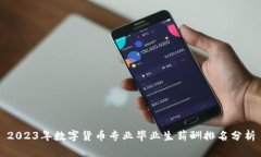 2023年数字货币专业毕业生