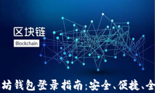 
以太坊钱包登录指南：安全、便捷、全解析