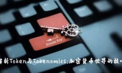深入解析Token与Tokenomics：