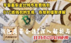 Tokenim钱包是否合法？深入