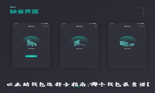以太坊钱包选择全指南：哪个钱包最靠谱？