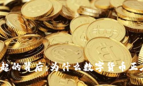 数字货币崛起的背后：为什么数字货币正在蓬勃发展？