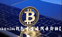 如何在Tokenim钱包中查看代