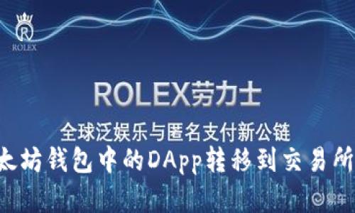 如何将以太坊钱包中的DApp转移到交易所：完整指南