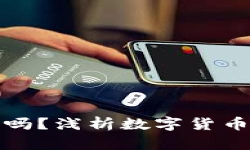 买数字货币会发财吗？浅析数字货币投资的风险与机会