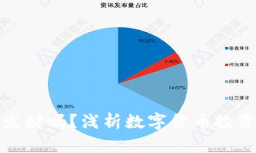 买数字货币会发财吗？浅析数字货币投资的风险与机会