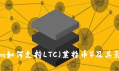 Tokenim如何支持LTC（莱特币