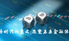  数字货币时代的意义：改