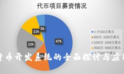 数字货币开发系统的全面探讨与应用前景