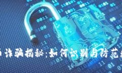 甘肃数字货币诈骗揭秘：