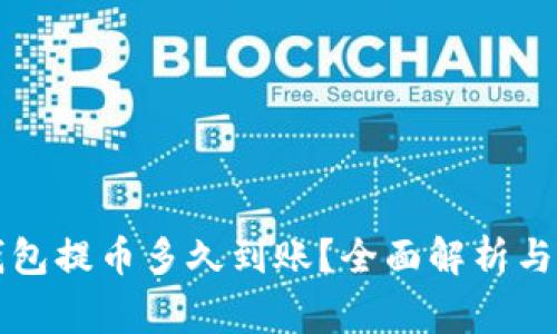 以太坊钱包提币多久到账？全面解析与注意事项