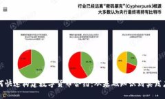 如何快速构建数字货币合