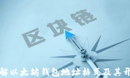 
深入了解以太坊钱包地址格式及其开头数字