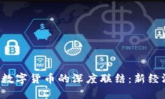 物联网与LCF数字货币的深