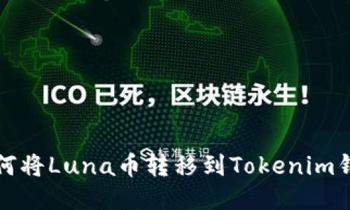 如何将Luna币转移到Tokenim钱包