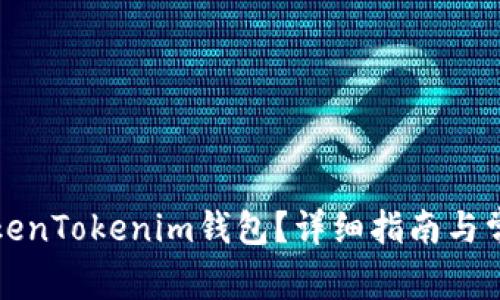 如何激活TokenTokenim钱包？详细指南与常见问题解答