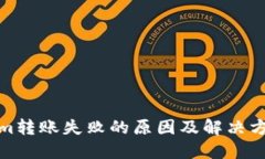 Tokenim转账失败的原因及解