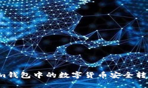 如何将Tokenim钱包中的数字货币安全转移到币安平台？