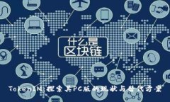 TokenIM：探索其PC版的现状