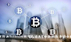 如何防止Tokenim热钱包丢失