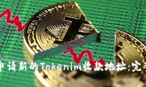 如何申请新的Tokenim收款地址：完整指南