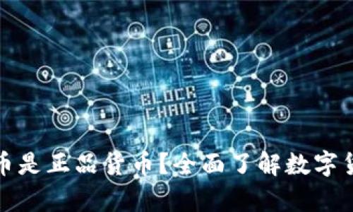 有哪些数字货币是正品货币？全面了解数字货币的真伪之道