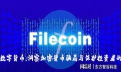 碰瓷数字货币：洞察加密