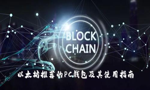 以太坊推荐的PC钱包及其使用指南