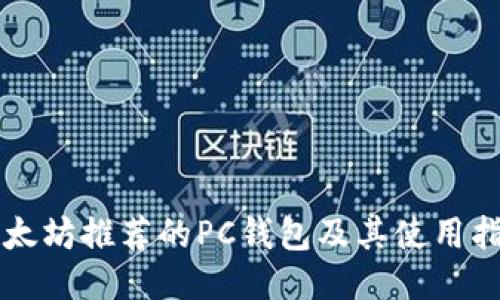 以太坊推荐的PC钱包及其使用指南