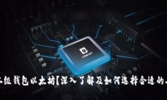什么是二级钱包以太坊？