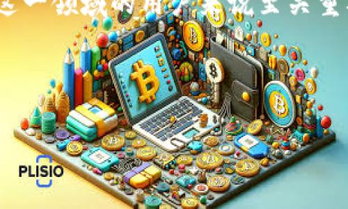 在这个场合下，我能为你提供一个关于“tokenim”相关主题的内容框架和指导。请先允许我提供一个合适的和相关关键词，然后展开内容。


betaito深度解析Tokenim：区块链技术与数字资产的未来/betaito
Tokenim, 区块链, 数字资产, 加密货币, 技术趋势/guanjianci
```

### 详细内容

#### 引言

随着区块链技术的快速发展，数字资产的应用场景持续扩大，而Tokenim作为一种新兴的数字资产形式，正日益受到重视。本文将全面分析Tokenim的概念、技术背景及其在未来数字资产中的应用，同时探讨与之相关的重要问题。

### Tokenim的定义和背景

#### 什么是Tokenim？

Tokenim是基于区块链技术的一种创新型资产，它通常代表着某种数字化的资产或权益，可以是应用程序的访问权限、数字货币、甚至是实物资产的数字化代表等。Tokenim除了具备传统货币的功能外，最大的特点在于它的不可篡改性和去中心化，这使其在保障交易安全的同时，也促进了数字经济的透明化。

#### Tokenim的发展历程

Tokenim的出现可以追溯到比特币的诞生，虽然比特币最初被认为是一种货币，其区块链技术的延伸推动了多种数字资产的形成与发展。随着以太坊等平台的崛起，Tokenim作为智能合约的一部分开始进入人们的视野，应用场景也从单一的支付逐步扩展至金融、游戏及供应链管理等多个领域。

### Tokenim的技术架构

#### 区块链技术如何支撑Tokenim？

Tokenim的核心在于区块链技术。区块链提供了一种去中心化的交易记录方式，使得每一笔交易都被记录在一个全球性的分布式账本上。这种技术的防篡改性和透明性，确保了Tokenim的交易安全和资产的真实存在。

#### 智能合约在Tokenim中的应用

智能合约是一种自动执行的合约，能够在满足特定条件时自动进行交易和协议执行。在Tokenim的构建中，智能合约的应用使得资产的管理和转移变得更加高效和安全。通过预设的规则与程序，Tokenim可以在没有中介的情况下完成交易。

#### 不同类型的Tokenim

Tokenim可以分为多种类型，包括但不限于实用型Token（Utility Tokens）、证券型Token（Security Tokens）和稳定币（Stablecoins）。不同类型的Tokenim满足了不同的市场需求，例如实用型Token主要用于特定平台的服务支付，而证券型Token则能够代表相应的投资权益。

### Tokenim的应用场景

#### 在金融领域的应用

Tokenim在金融领域的应用正在快速增长。通过Tokenim进行资产数字化，不仅可以提高交易速度，还能降低交易成本。比如，通过发行证券型Token进行资产众筹，能够使得小型企业更容易获得融资，而投资者也可以便利地参与到多样化的投资项目中。

#### 在游戏行业的应用

游戏行业是Tokenim应用的一个重要领域。开发者可以使用Tokenim来创建独特的游戏资产，使玩家能够真正拥有游戏中的道具、角色等。此外，Tokenim还可以促使玩家之间的交易变得更加安全和透明，有助于获得更好的游戏体验。

#### 在供应链管理中的应用

Tokenim在供应链管理中的潜力也不容小觑。通过使用Tokenim进行资产追踪，可以更好地保障产品的来源和质量。例如，某些奢侈品牌正在利用区块链技术和Tokenim，确保每一件商品都能被追溯到源头，提升消费者的信任度。

### 相关问题讨论

#### 问题1：Tokenim如何影响传统金融体系？

传统金融体系与Tokenim的关系
Tokenim对传统金融体系的影响主要体现在去中心化、透明性和低成本等方面。由于Tokenim的交易不需要中介，相关费用大幅降低。这一方面可能威胁到传统金融机构的生存，另一方面也促使其进行转型，逐步适应新的市场环境。

潜在的威胁与机遇
传统金融机构可能会面临资产流失和市场份额缩小的风险，但同时也可以通过使用区块链技术来提升自身的业务效率。例如，一些银行开始推出基于区块链的跨境支付服务，以增强竞争力。

#### 问题2：Tokenim的法律合规性问题

Tokenim与法律法规的碰撞
Tokenim的快速发展对法律合规性提出了挑战。在许多国家，目前尚缺乏明确的法律框架来规范Tokenim的发行和交易，尤其是证券型Token。这使得许多企业在进入市场时充满不确定性，可能面临法律风险。

国际范围内的法律法规
各国在Tokenim监管方面的态度各不相同，某些地区如新加坡与瑞士在法律上给予了Tokenim发展更多的支持，而其他地区则可能采取更为谨慎的态度。企业在开展Tokenim项目之前，必须仔细研究所处地区的法律环境。

#### 问题3：Tokenim的安全性如何保障？

安全性管理的重要性
Tokenim的安全性不仅关乎资产的安全，更影响着用户的信任。尽管区块链技术本身具有较好的安全性，但在具体应用中，Tokenim也无法完全避免黑客攻击、智能合约漏洞等问题。

安全性提升的策略
企业可以通过引入多重签名、定期审计智能合约代码、加强用户身份验证等方式来提升Tokenim的安全性。此外，用户也应提高自身的安全意识，通过使用硬件钱包等方式保护个人资产。

#### 问题4：Tokenim如何与其他新兴技术结合？

多种技术的融合
Tokenim可以与人工智能、物联网等技术进行结合，结果可能为市场带来新的业务模式。例如，在供应链管理中，物联网技术可以实时监控商品状态，结合Tokenim实现自动化的资产管理。

探索融合的潜力
企业可以利用多种新兴技术的结合，构建新的商业生态系统。这不仅会提升运营效率，还能为用户带来更好的体验。例如，智能合约结合人工智能分析，可以为用户提供最优的投资建议。

#### 问题5：Tokenim未来的趋势与挑战

发展趋势的预测
随着更多行业的接受，Tokenim的应用场景将会越来越广泛，尤其是在金融、医疗和供应链等领域。随着技术的不断进步，Tokenim的便利性和安全性将持续提升，吸引更多用户参与。

面临的挑战
尽管前景光明，但Tokenim依然面临法律合规、市场波动性以及用户教育等挑战。确保Tokenim健康发展，需要相关企业、监管机构和用户共同努力，应对潜在的问题。

### 结论

Tokenim作为一种新兴数字资产形式，蕴含着巨大的潜力和广阔的应用前景。理解Tokenim的概念及其背后的区块链技术，对于参与和投资这一领域的用户来说至关重要。只有在法律合规、安全保障及技术融合方面不断进步，Tokenim才能在未来的数字经济中占据一席之地。

---

以上是关于Tokenim的简要说明和相关问题的深入讨论框架。根据你的需求，可以进一步扩展内容。