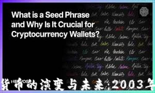 
深入探讨数字货币的演变与未来：2003年到今天的变迁