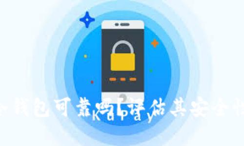 Tokenim冷钱包可靠吗？评估其安全性与实用性