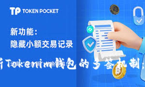 ## 深入解析Tokenim钱包的多签机制：安全性与运用