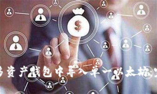 如何在多资产钱包中导入单一以太坊：完整指南