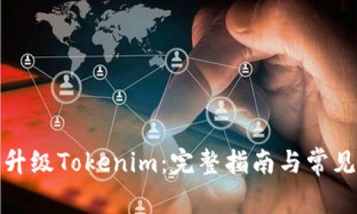 如何成功升级Tokenim：完整指南与常见问题解答