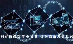 如何顺利开通数字货币交