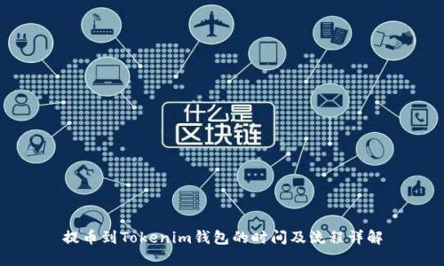 提币到Tokenim钱包的时间及流程详解